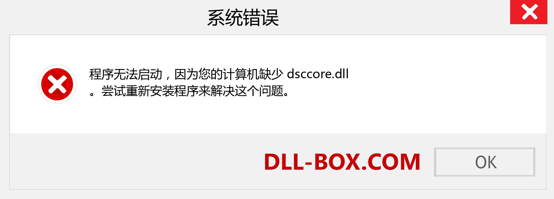 dsccore.dll 文件丢失？。 适用于 Windows 7、8、10 的下载 - 修复 Windows、照片、图像上的 dsccore dll 丢失错误